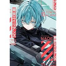 Amazon.co.jp: 東京エイリアンズ(13) (Gファンタジーコミックス